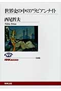 世界史の中のアラビアンナイト (NHKブックス 1186)