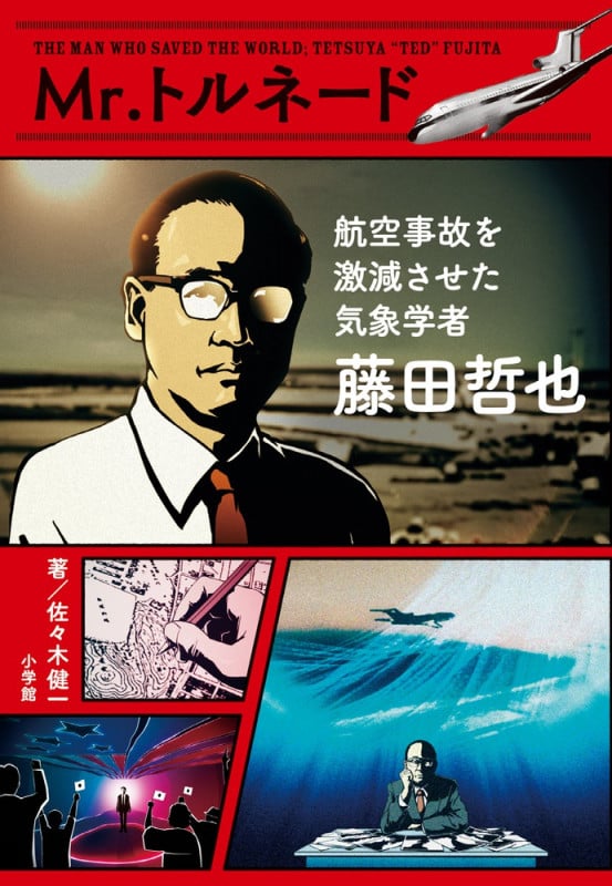 Mr.トルネード 航空事故を激減させた気象学者藤田哲也