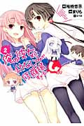 俺の彼女と幼なじみが修羅場すぎる4コマ (2) (ヤングガンガンC)