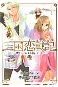 三国恋戦記 3 オトメの兵法! (Blade Comics Avarus)