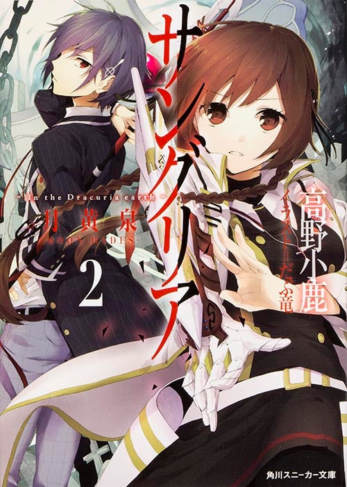 サングリア In the Dracuria earth 月黄泉 MOONHADES (2) (角川スニーカー文庫)