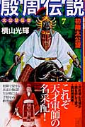 殷周伝説 7 (希望コミックス)の詳細を見る