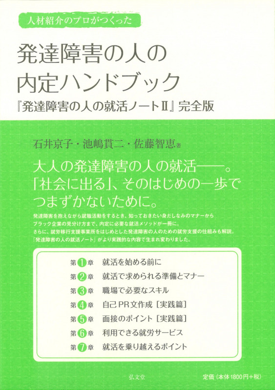 発達障害の人の内定ハンドブック 『発達障害の人の就活ノートII』完全版