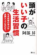 頭がいい子の生活習慣 なぜ秋田の学力は全国トップなのか?