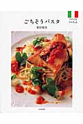 ごちそうパスタ