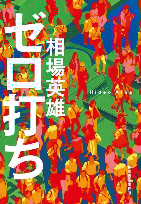 ゼロ打ち (ハルキ文庫 あ-32-4)
