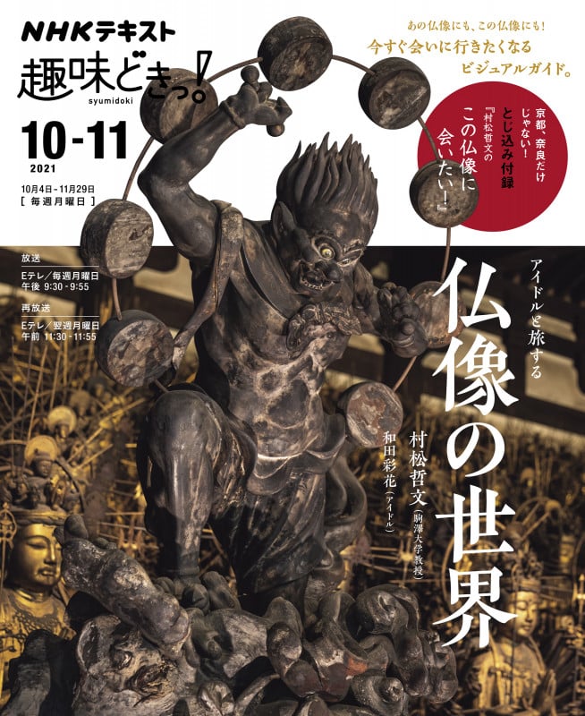 アイドルと旅する仏像の世界 (趣味どきっ!)