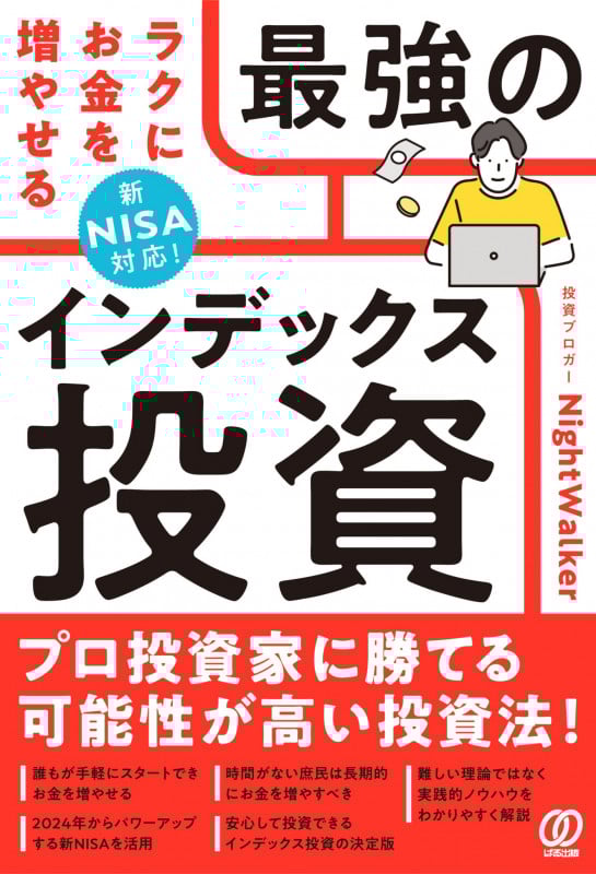 新NISA対応! ラクにお金を増やせる最強のインデックス投資