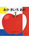 あか きいろ あお (はじめてであうえほんシリーズ)