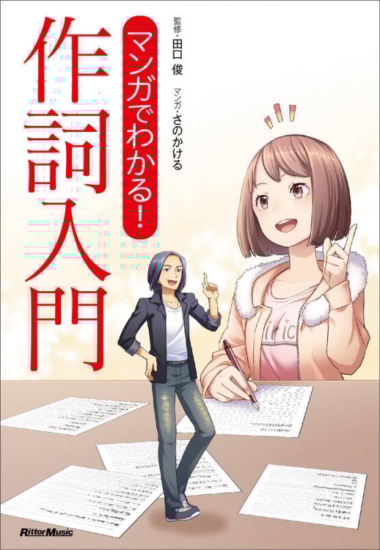 マンガでわかる!作詞入門