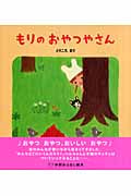 もりのおやつやさん (学研おはなし絵本)
