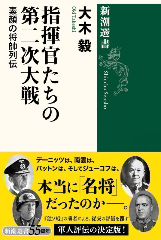 指揮官たちの第二次大戦 素顔の将帥列伝 (新潮選書)