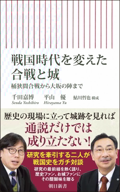 戦国時代を変えた合戦と城 桶狭間合戦から大坂の陣まで (朝日新書974)