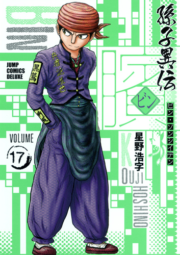 ビン 〜孫子異伝〜 17 (ジャンプコミックス デラックス)の詳細を見る