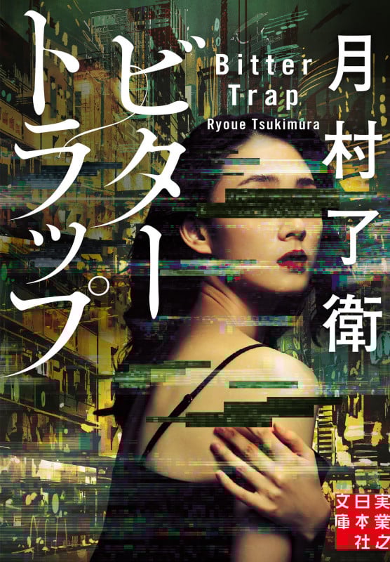 ビタートラップ (実業之日本社文庫)の詳細を見る