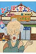 びんぼうがみじゃ