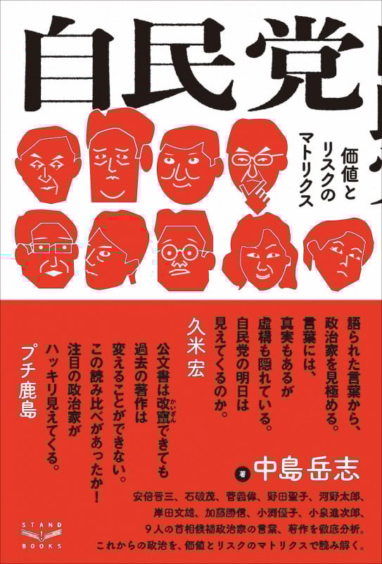 自民党 価値とリスクのマトリクス