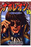 ナポレオン 獅子の時代 (15) (ヤングキングC)