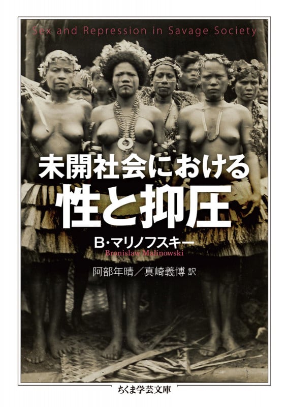 未開社会における性と抑圧 (ちくま学芸文庫)