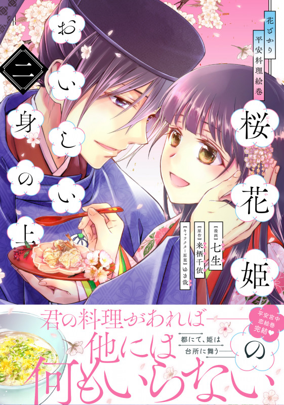 花ざかり平安料理絵巻 桜花姫のおいしい身の上 二 (2) (ジーンLINEコミックス)