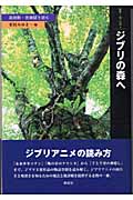 ジブリの森へ 高畑勲・宮崎駿を読む (叢書・“知”の森 3)