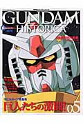 GUNDAM HISTORICA (05)