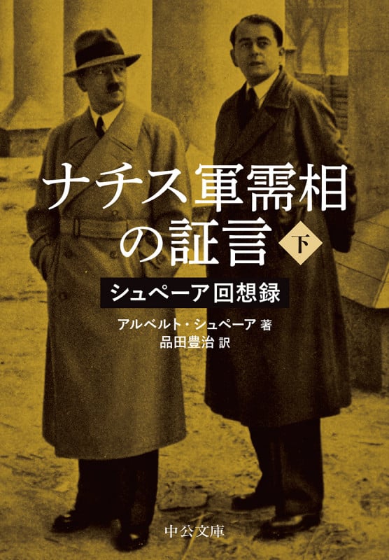 ナチス軍需相の証言(下) シュぺーア回想録 (中公文庫 シ12-2)