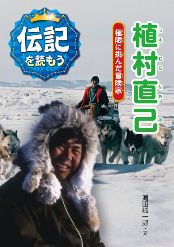 植村直己 極限に挑んだ冒険家 (伝記を読もう 6)