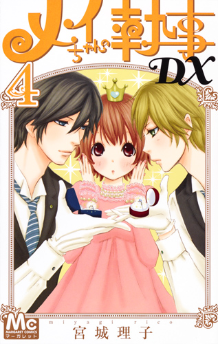 メイちゃんの執事DX 4 (マーガレットコミックス)の詳細を見る
