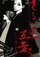 さらい屋五葉 (8) (IKKI C)