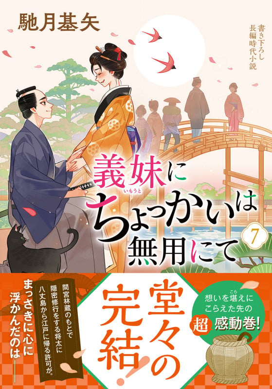 義妹にちょっかいは無用にて(7) (双葉文庫)