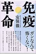 免疫革命