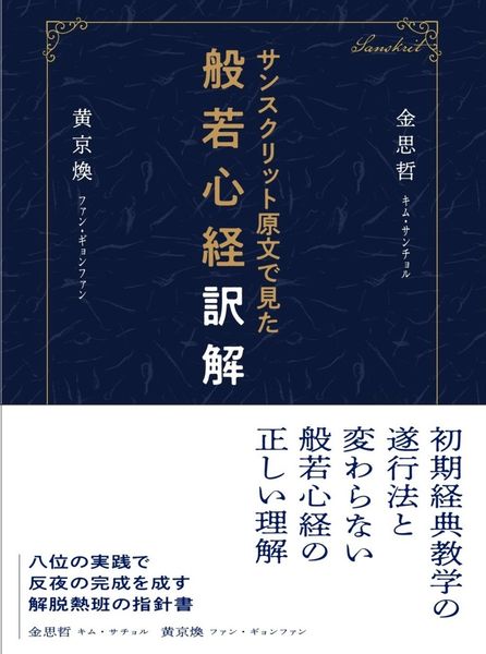 サンスクリット原文から見た般若心経訳解