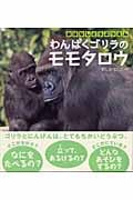 わんぱくゴリラのモモタロウ おはなしどうぶつえん