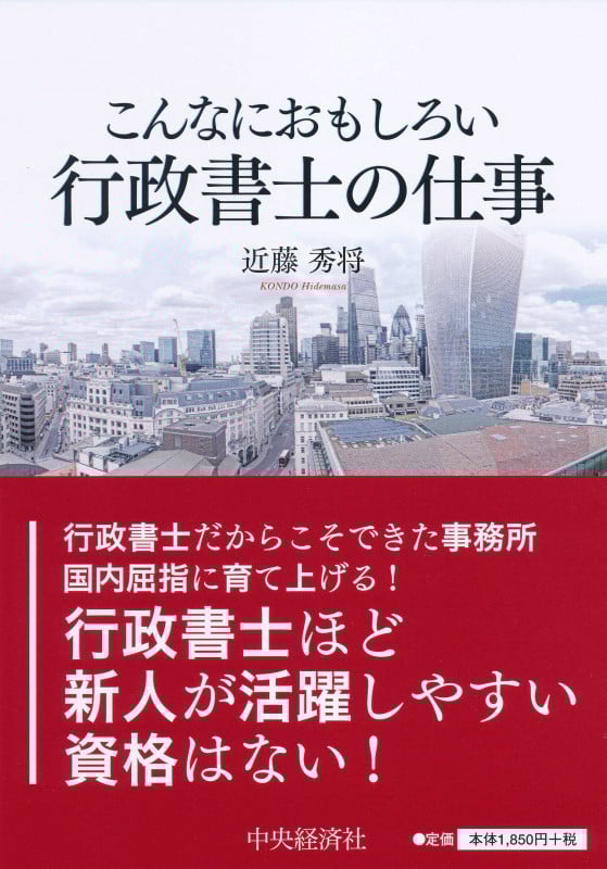 こんなにおもしろい行政書士の仕事