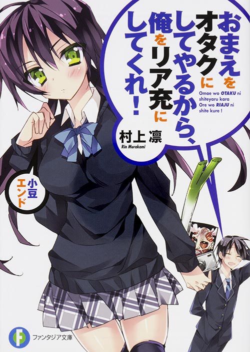 おまえをオタクにしてやるから、俺をリア充にしてくれ!小豆エンド   (ファンタジア文庫)