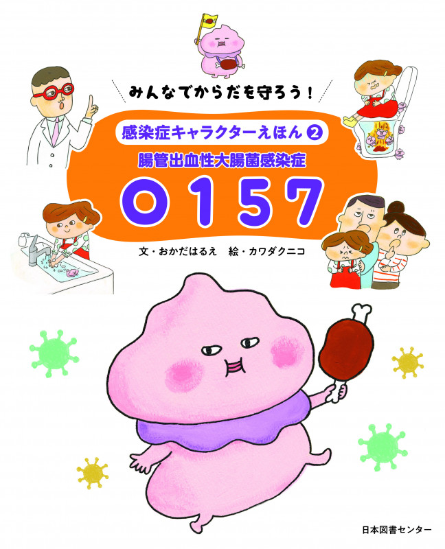 腸管出血性大腸菌O157 みんなでからだを守ろう! 感染症キャラクターえほん2