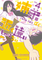 姉弟ほど近く遠いものはない (VOL.4) (クリエイティブC)