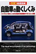 徹底図解 自動車の動くしくみ カラー版の詳細を見る