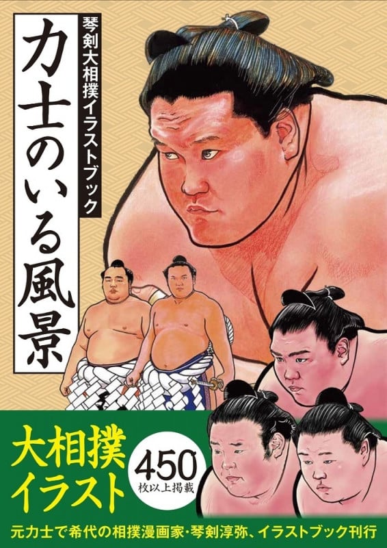 力士のいる風景 琴剣大相撲イラストブック