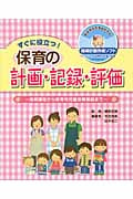すぐに役立つ!保育の計画・記録・評価(CD-ROM付) 保育課程から保育所児童保育要録まで