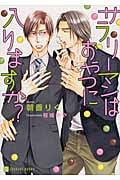 サラリーマンはおやつにはいりますか? (二見シャレード文庫)