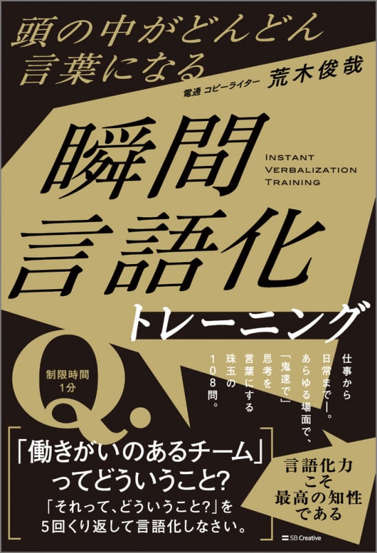 頭の中がどんどん言葉になる 瞬間言語化トレーニング