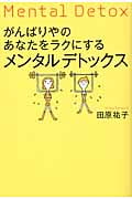 がんばりやのあなたをラクにするメンタルデトックス