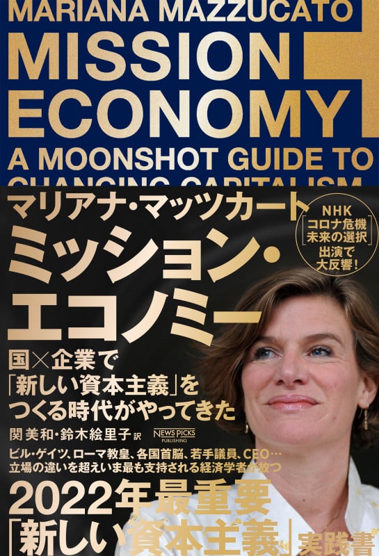ミッション・エコノミー 国×企業で「新しい資本主義」をつくる時代がやってきた