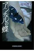 アンチェルの蝶 (光文社文庫)