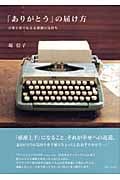「ありがとう」の届け方 言葉と形で伝える感謝の気持ちの詳細を見る