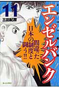 エンゼルバンク ドラゴン桜外伝(11)の詳細を見る