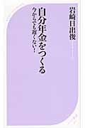 自分年金をつくる 今からでも遅くない! (ベスト新書)