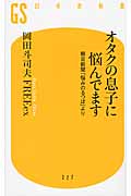 オタクの息子に悩んでます 朝日新聞「悩みのるつぼ」より (幻冬舎新書)